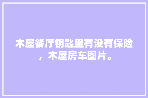 天猫优品实体店匠心独运，打造现代购物新体验