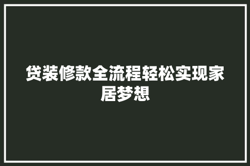 贷装修款全流程轻松实现家居梦想  第1张