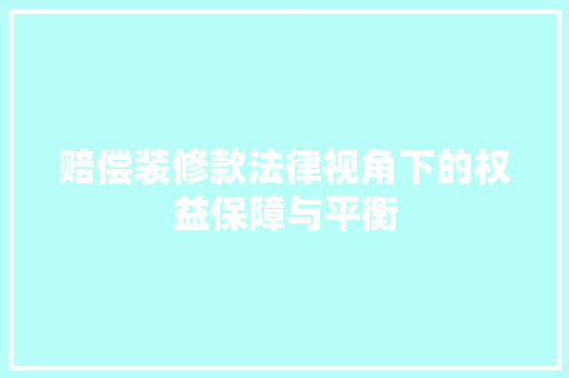 赔偿装修款法律视角下的权益保障与平衡