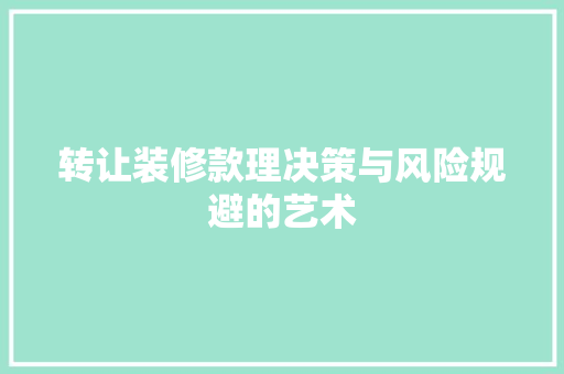 转让装修款理决策与风险规避的艺术