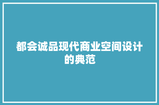 都会诚品现代商业空间设计的典范