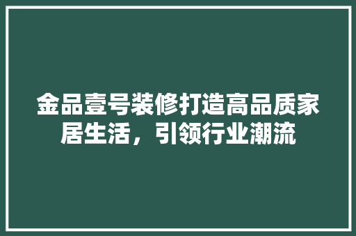 金品壹号装修打造高品质家居生活，引领行业潮流