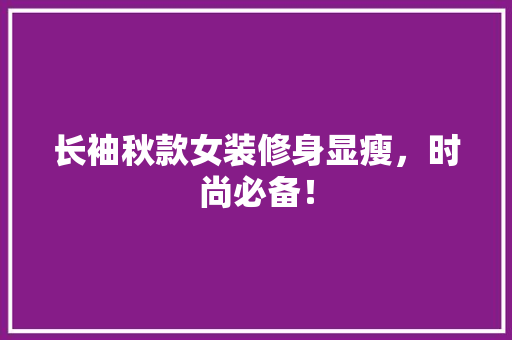 长袖秋款女装修身显瘦，时尚必备！  第1张
