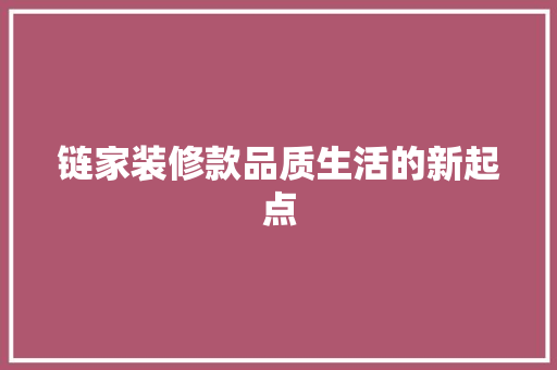 链家装修款品质生活的新起点