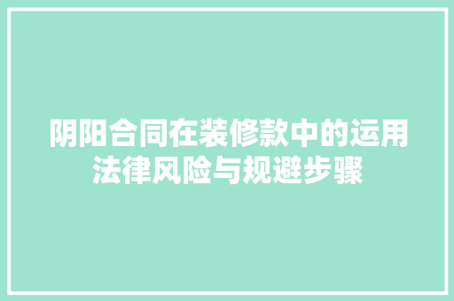 阴阳合同在装修款中的运用法律风险与规避步骤