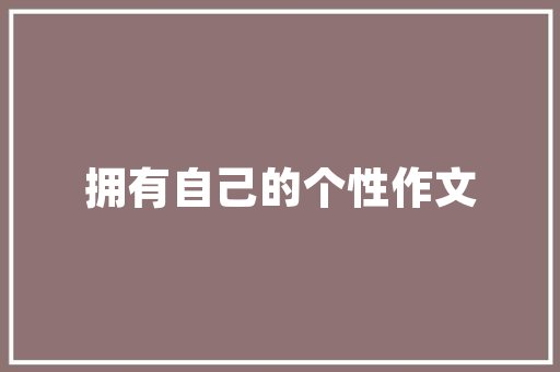 陵城区御品装修打造高品质家居生活的典范  第1张