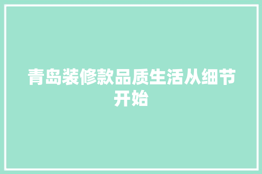 青岛装修款品质生活从细节开始