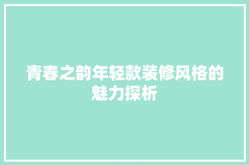 青春之韵年轻款装修风格的魅力探析  第1张
