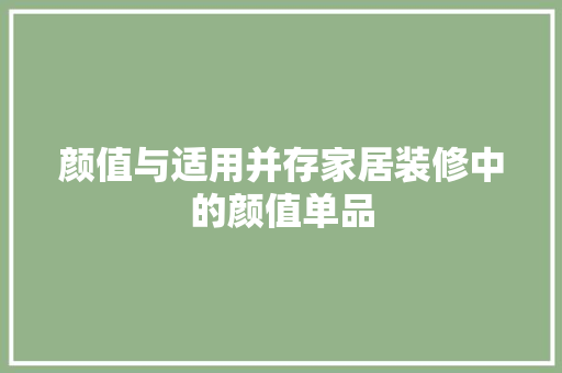 颜值与适用并存家居装修中的颜值单品  第1张