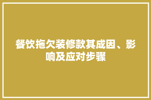 餐饮拖欠装修款其成因、影响及应对步骤