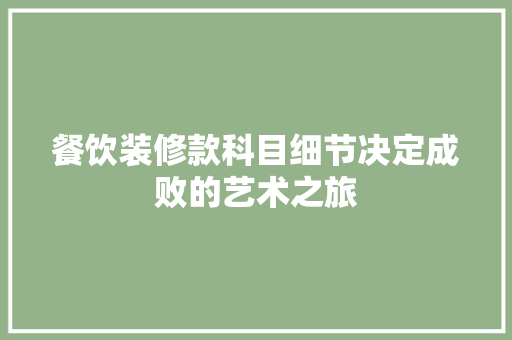 餐饮装修款科目细节决定成败的艺术之旅