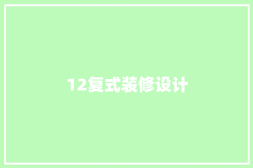 12复式装修设计