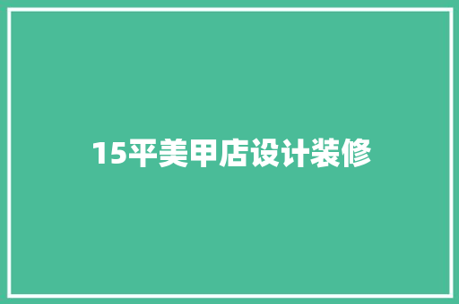 15平美甲店设计装修