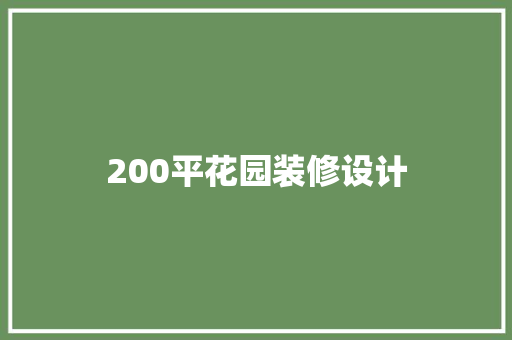 200平花园装修设计