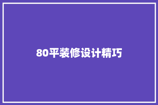 80平装修设计精巧  第1张
