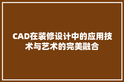 CAD在装修设计中的应用技术与艺术的完美融合  第1张