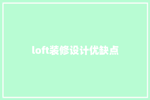 loft装修设计优缺点