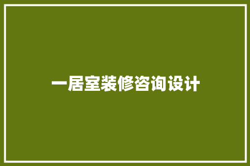 一居室装修咨询设计  第1张