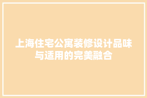 上海住宅公寓装修设计品味与适用的完美融合