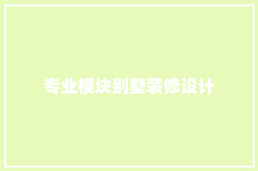 专业模块别墅装修设计