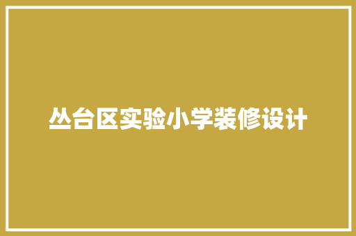 丛台区实验小学装修设计  第1张