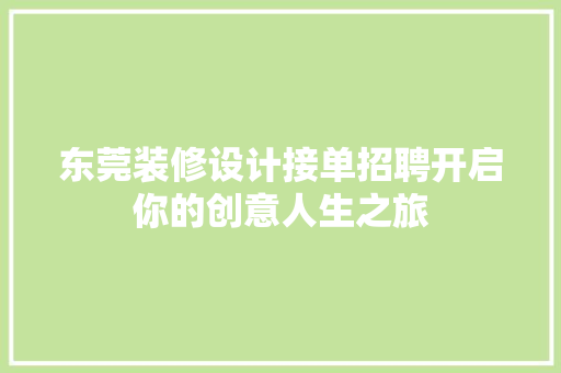 东莞装修设计接单招聘开启你的创意人生之旅