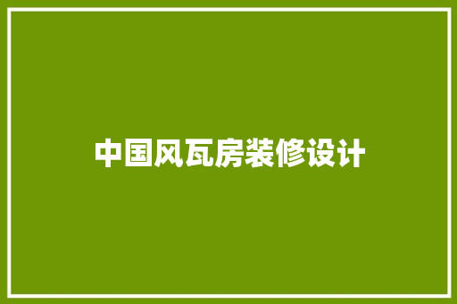中国风瓦房装修设计  第1张