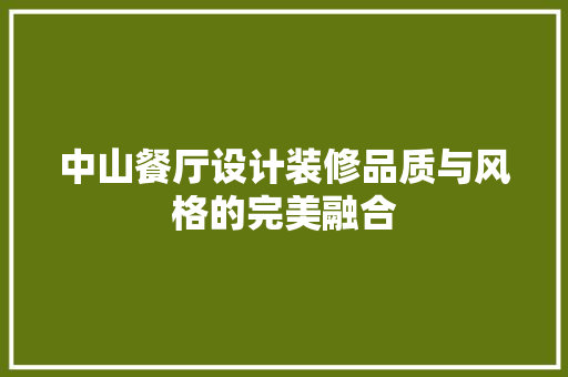 中山餐厅设计装修品质与风格的完美融合