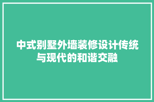 中式别墅外墙装修设计传统与现代的和谐交融