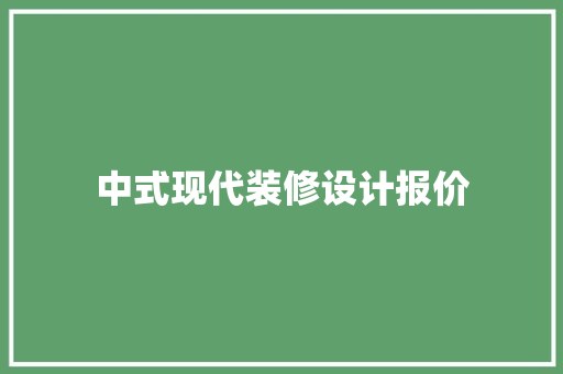 中式现代装修设计报价