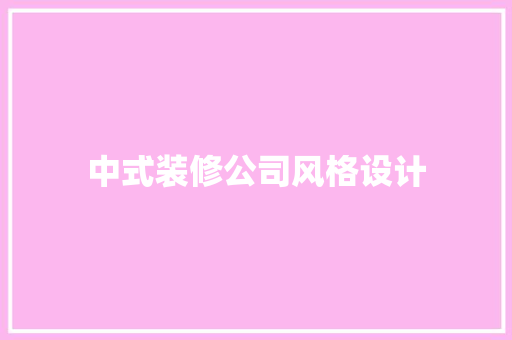 中式装修公司风格设计