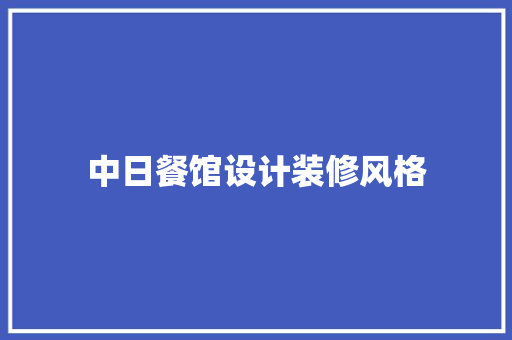中日餐馆设计装修风格