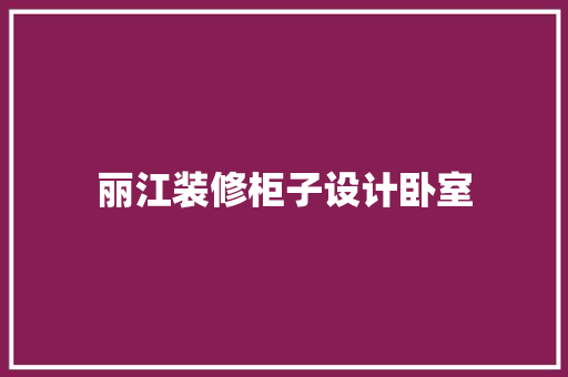 丽江装修柜子设计卧室