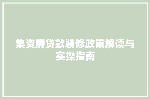 集资房贷款装修政策解读与实操指南  第1张