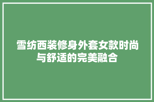 雪纺西装修身外套女款时尚与舒适的完美融合