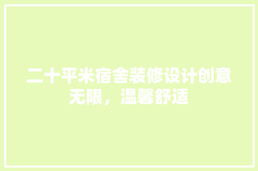 二十平米宿舍装修设计创意无限，温馨舒适  第1张