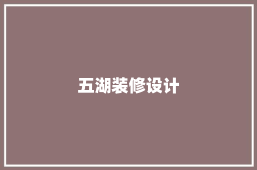 五湖装修设计  第1张