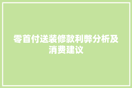 零首付送装修款利弊分析及消费建议  第1张