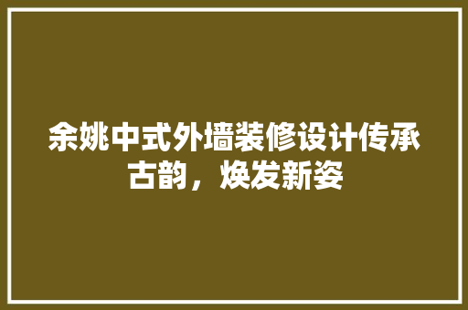 余姚中式外墙装修设计传承古韵，焕发新姿