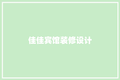 佳佳宾馆装修设计