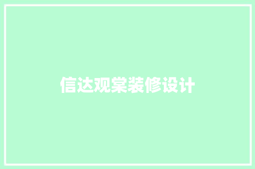 信达观棠装修设计