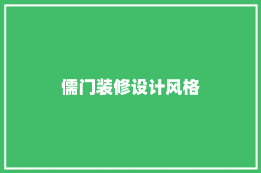 儒门装修设计风格