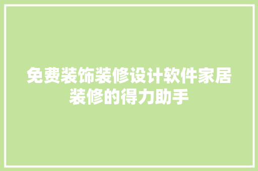 免费装饰装修设计软件家居装修的得力助手  第1张