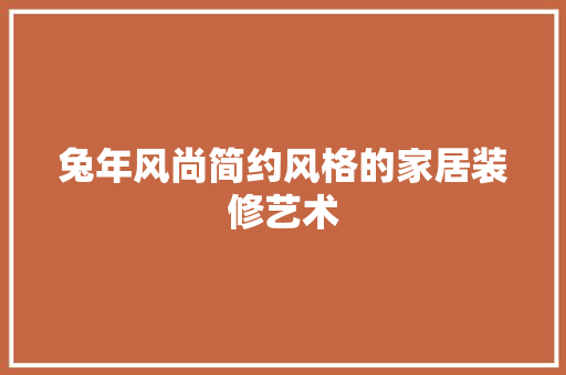 兔年风尚简约风格的家居装修艺术  第1张