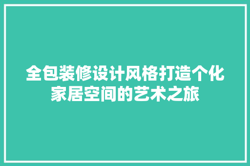 全包装修设计风格打造个化家居空间的艺术之旅