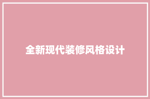 全新现代装修风格设计  第1张