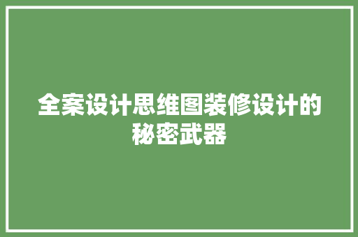 全案设计思维图装修设计的秘密武器