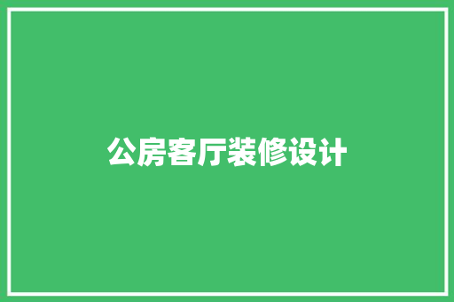 公房客厅装修设计