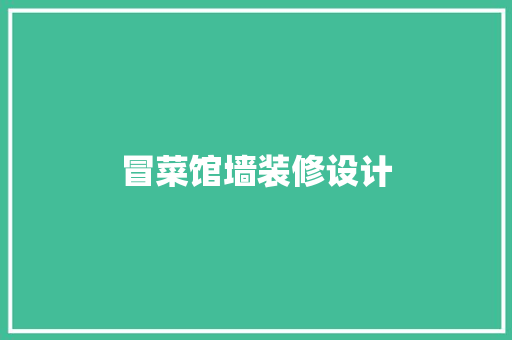 冒菜馆墙装修设计