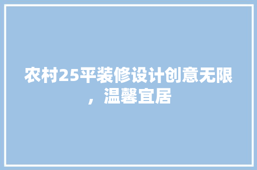 农村25平装修设计创意无限，温馨宜居